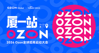 2026 Ozon全球招商启动大会