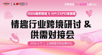 2026雨果跨境·API情趣展—情趣行业跨境研讨&供需对接会