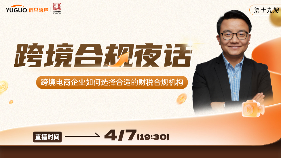 跨境电商企业如何选择合适的财税合规机构——跨境合规夜话（第十九期）