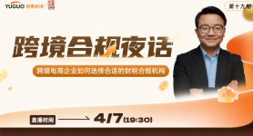 跨境电商企业如何选择合适的财税合规机构—跨境合规夜话（第十九期）