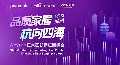 品质家居 杭向四海-2026 Wayfair 亚太区新供应商峰会