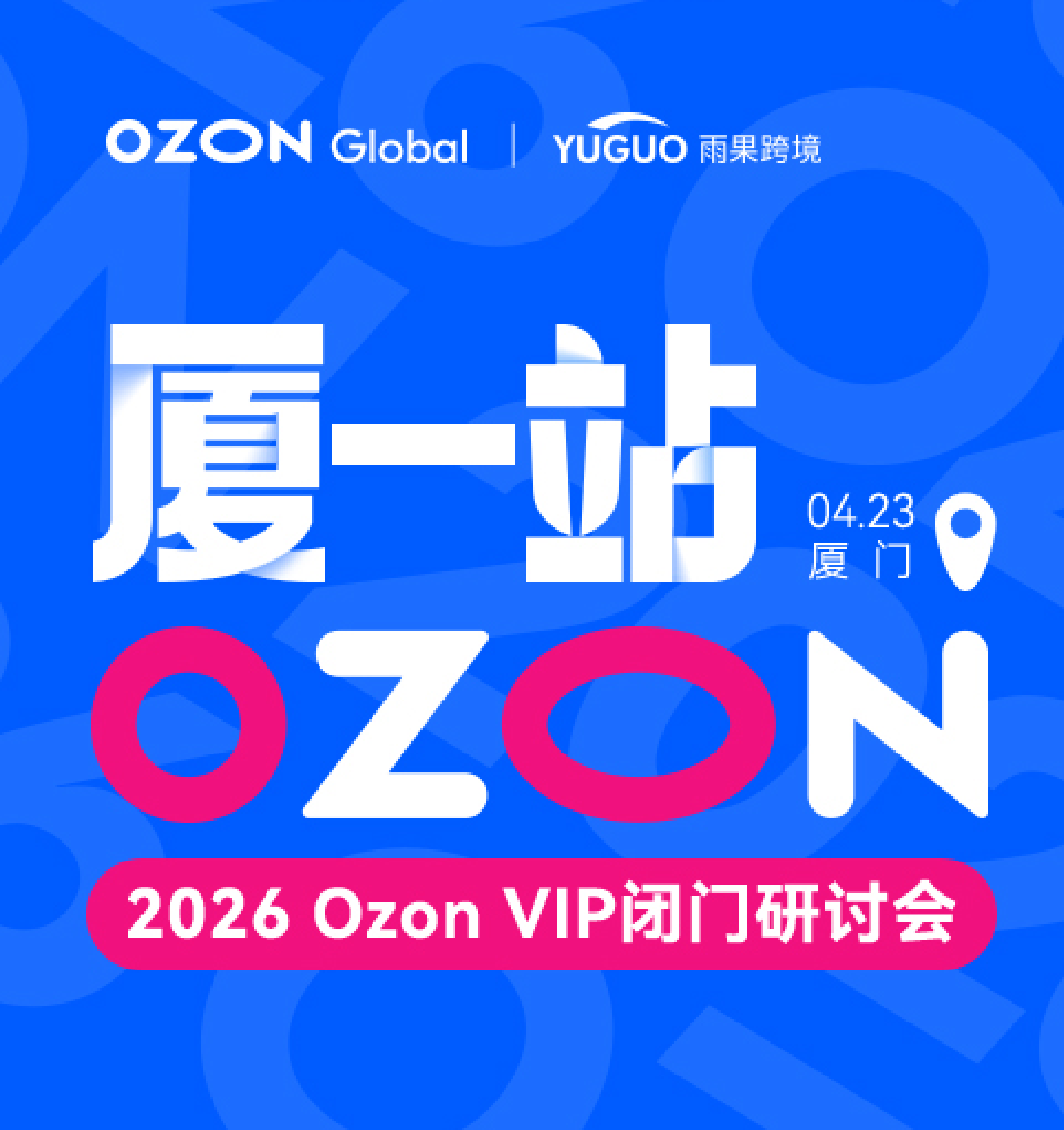 OZON VIP闭门研讨会-跨境电商活动-跨境活动吧