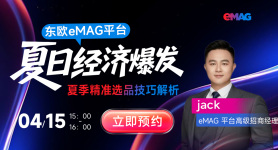 东欧eMAG平台夏日经济爆发，夏季精准选品技巧解析