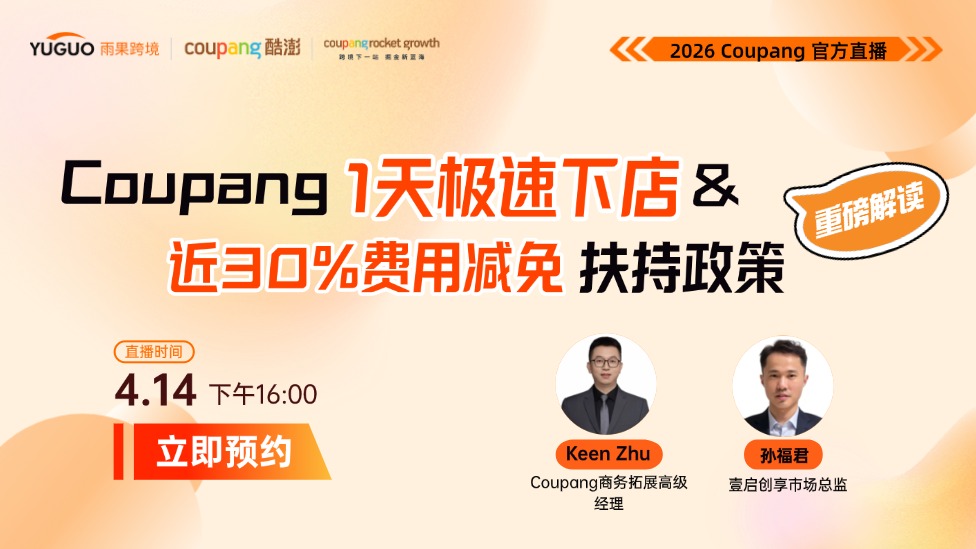 2026 Coupang官方直播--Coupang1天极速下店 & 近30%费用减免政策重磅解读