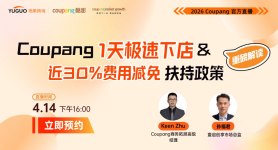 2026 Coupang官方直播-Coupang1天极速下店&近30%费用减免政策重磅解读