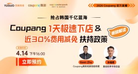 2026 Coupang官方直播-Coupang1天极速下店&近30%费用减免政策重磅解读