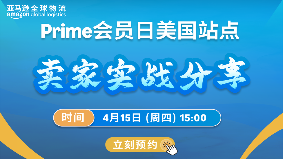 Prime会员日美国站点卖家实战分享