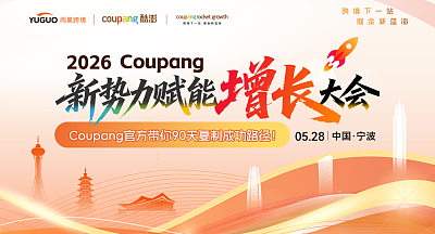 2026 Coupang新势力赋能增长大会·宁波站