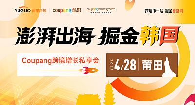 澎湃出海，掘金韩国—Coupang跨境增长私享会·莆田站