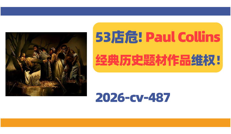 53家店危险！Paul Collins经典历史题材作品维权！