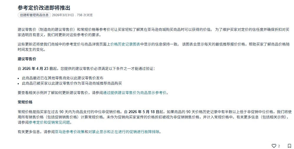 亚马逊参考定价新规，虚高划线价凉了！