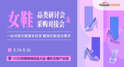 女鞋 品类研讨会&采购对接会