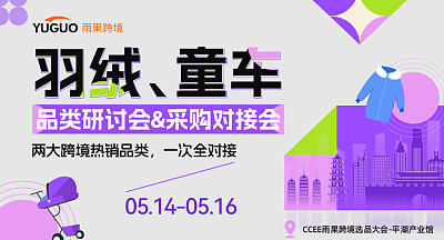 羽绒/童车 品类研讨会&采购对接会
