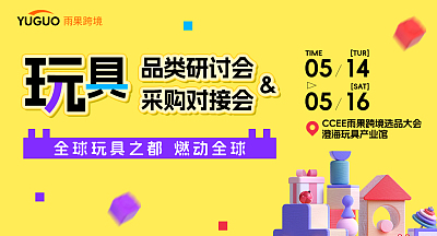 玩具 品类研讨会&采购对接会