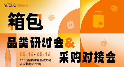 箱包 品类研讨会&采购对接会