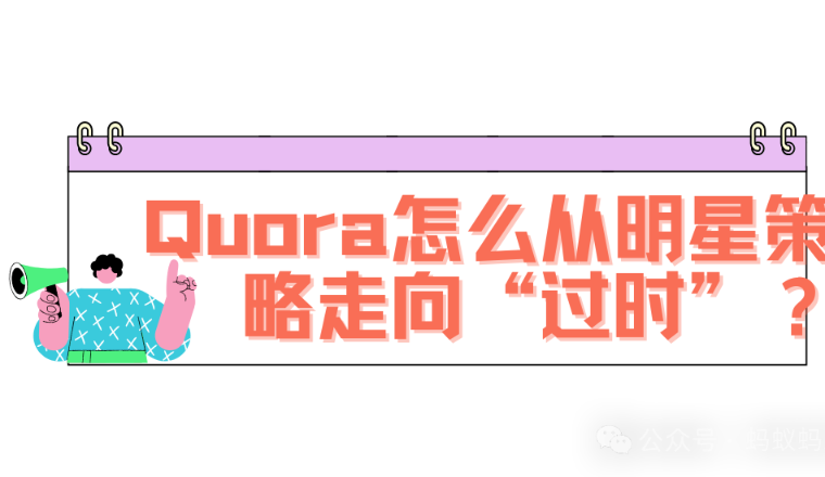 为什么 Quora 逐渐变成了Parasite SEO 的“过时策略”？