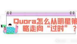 为什么 Quora 逐渐变成了Parasite SEO 的“过时策略”？