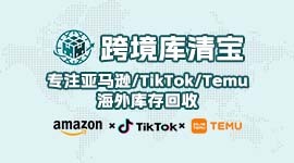 库清宝-海外仓库存回收