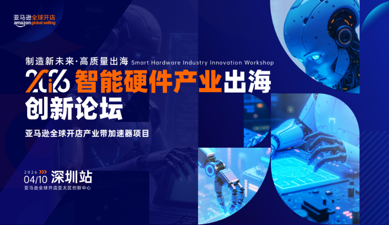 头部科技品牌出海逻辑曝光！4月10日，亚马逊智能硬件产业出海创新论坛带你复盘增长密码