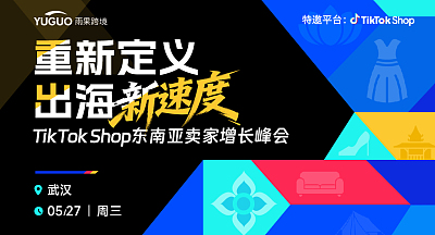 TikTok Shop东南亚卖家增长峰会·武汉