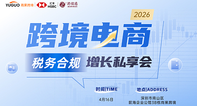 2026跨境电商税务合规增长私享会