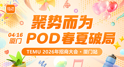 TEMU2026招商大会·POD春夏破局
