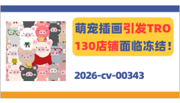 萌宠插画引发TRO，130店铺面临冻结！