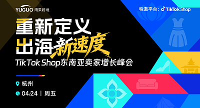 TikTok Shop东南亚卖家增长峰会·杭州