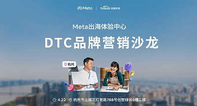 Meta出海体验中心-DTC品牌营销沙龙