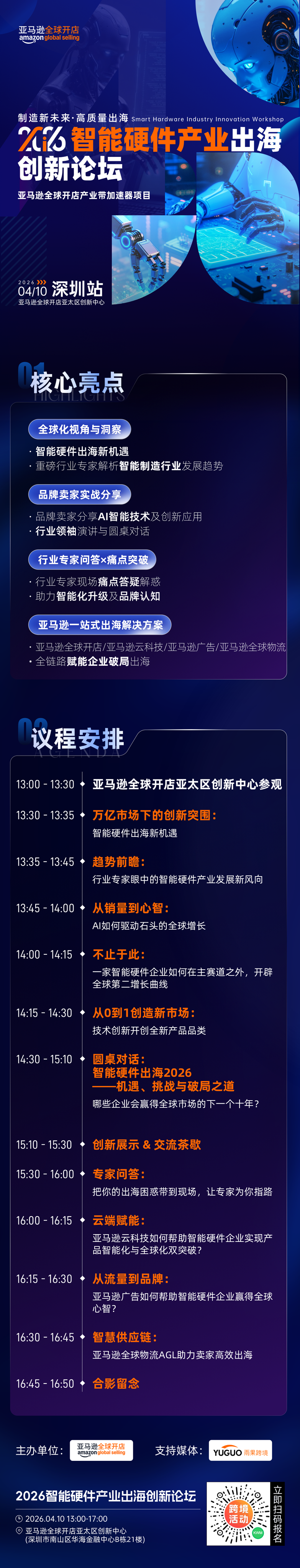 头部科技品牌出海逻辑曝光！4月10日，亚马逊智能硬件产业出海创新论坛带你复盘增长密码