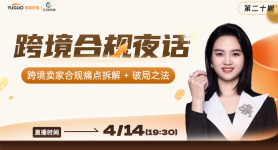 跨境卖家合规痛点拆解+破局之法—跨境合规夜话（第二十期）