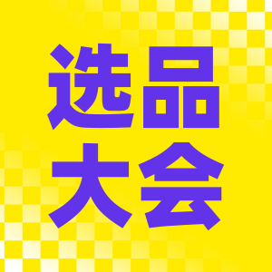 选品大会