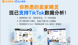 卖家精灵重大升级，亚马逊+TikTok双平台全面支持