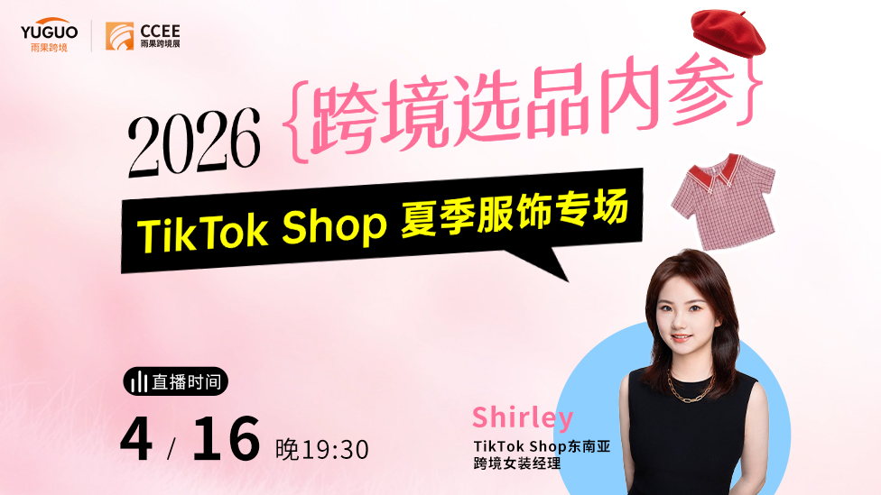 2026跨境选品内参｜TikTok Shop 夏季服饰专场
