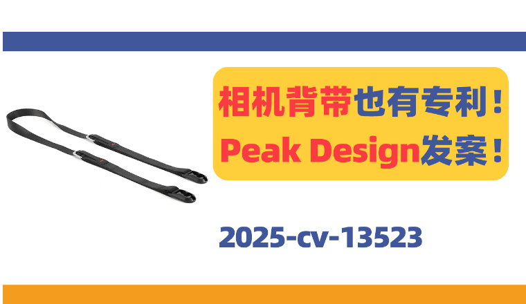 相机背带也有专利！Peak Design发案！