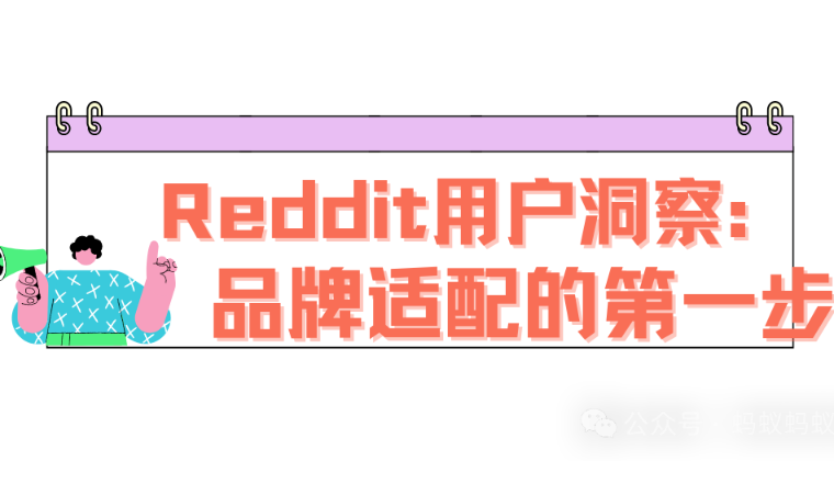 什么样的品牌适合做Reddit营销？