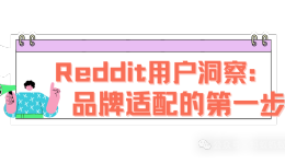 什么样的品牌适合做Reddit营销？