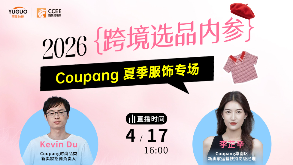 2026跨境选品内参｜Coupang 夏季服饰专场