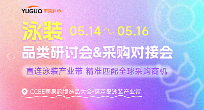 泳装 品类研讨会&采购对接会