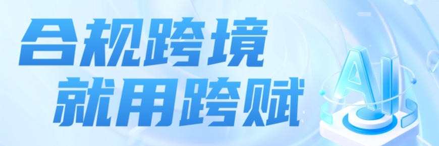 合规跨境；就用跨赋