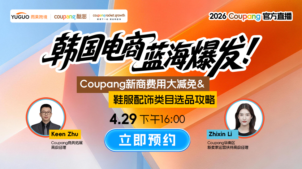 2026 Coupang官方直播--Coupang新商费用大减免&鞋服配饰类目选品攻略