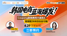 2026 Coupang官方直播-Coupang新商费用大减免&鞋服配饰类目选品攻略