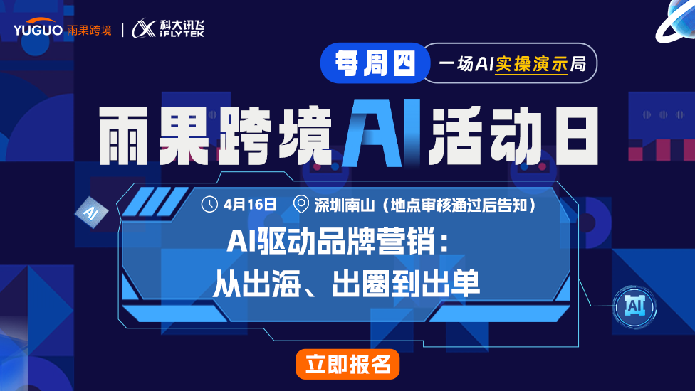 雨果跨境AI活动日 - AI驱动品牌营销：从出海、出圈到出单