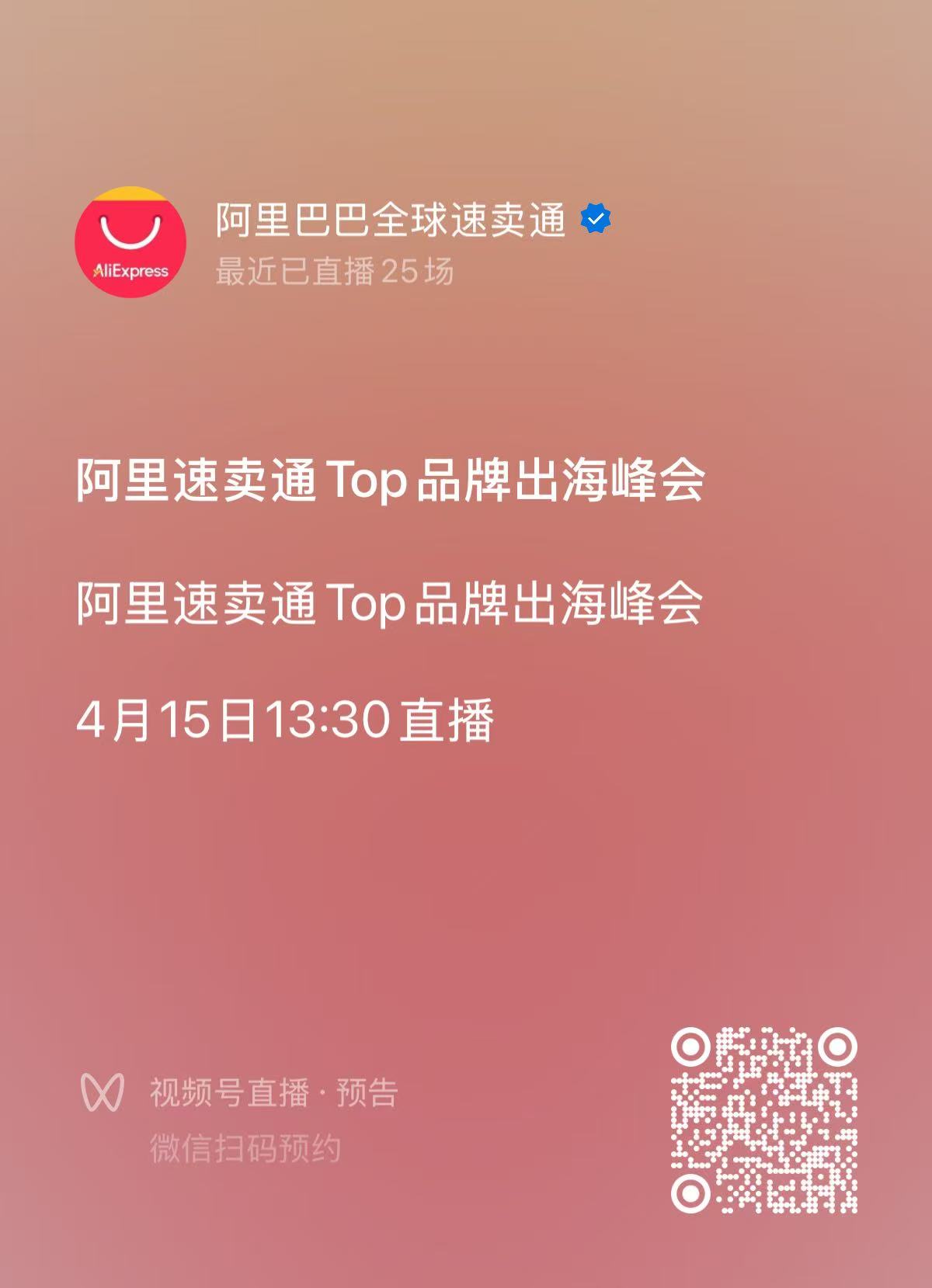 阿里速卖通品牌出海顶级峰会，只有99个品牌受邀参与！