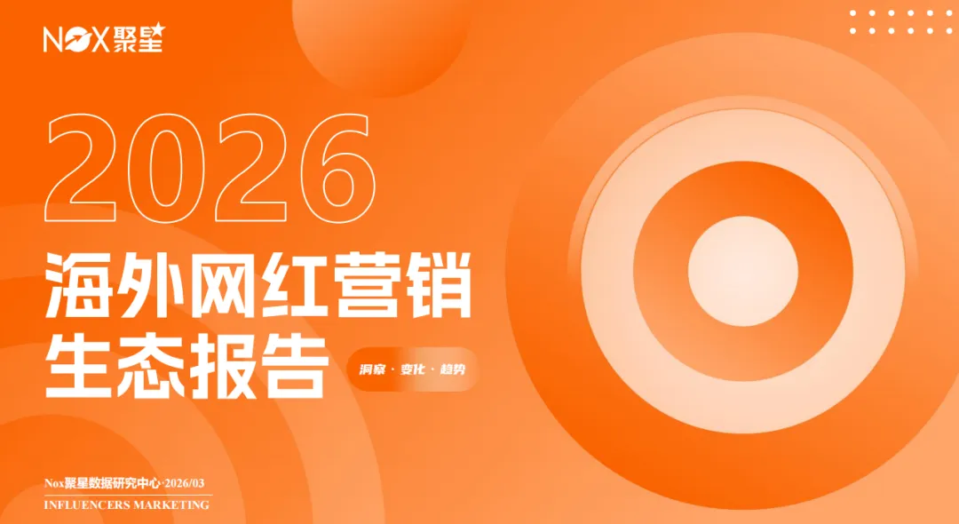 《2025-2026年海外网红营销生态报告》： 全球网红营销大变局，趋势、打法与增长逻辑全拆解