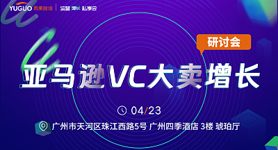 亚马逊VC大卖增长研讨会