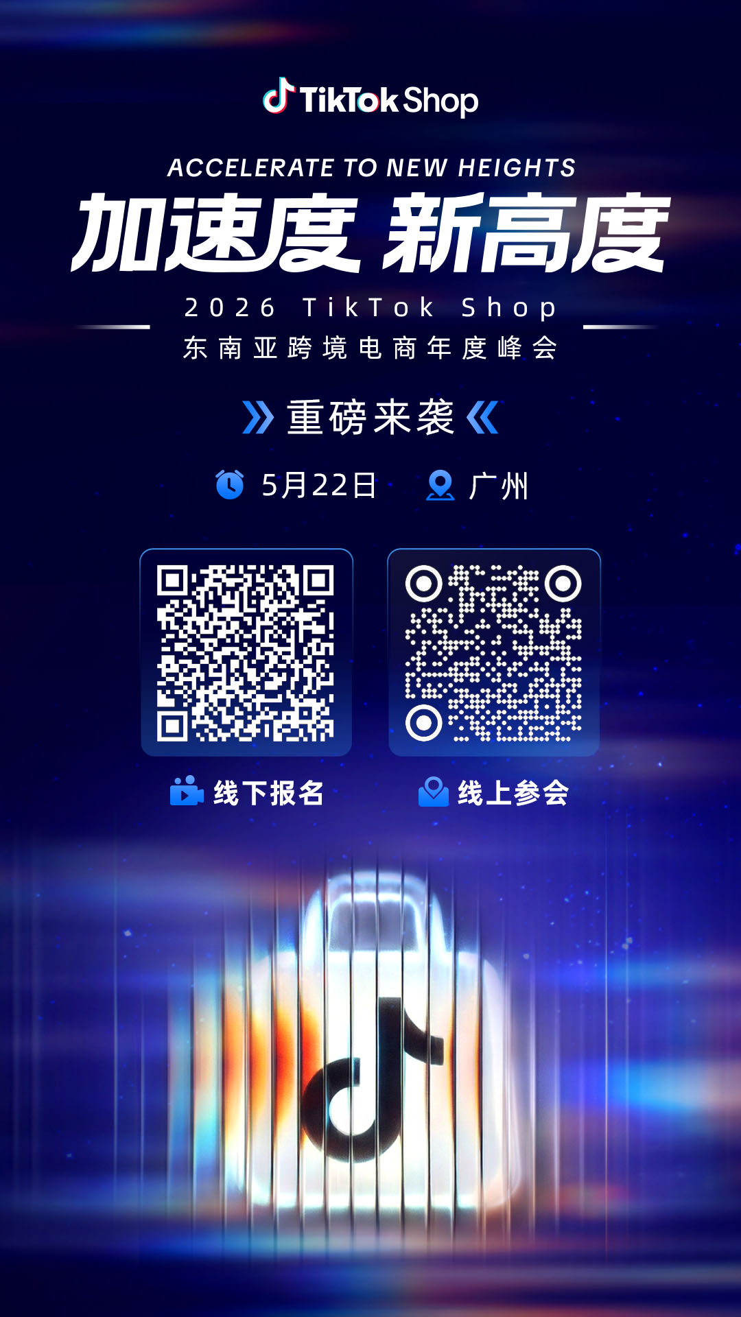 年度重磅!2026 TikTok Shop东南亚跨境电商年度峰会定档5月22日,带你跑出全新加速度