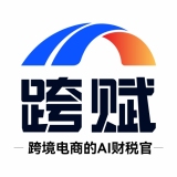 跨赋-跨境电商的AI财税官