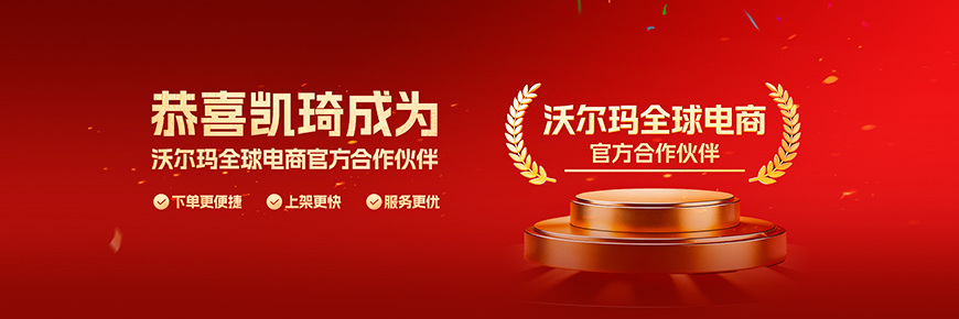 喜讯！凯琦正式官宣凯琦成为沃尔玛全球电商官方合作伙伴