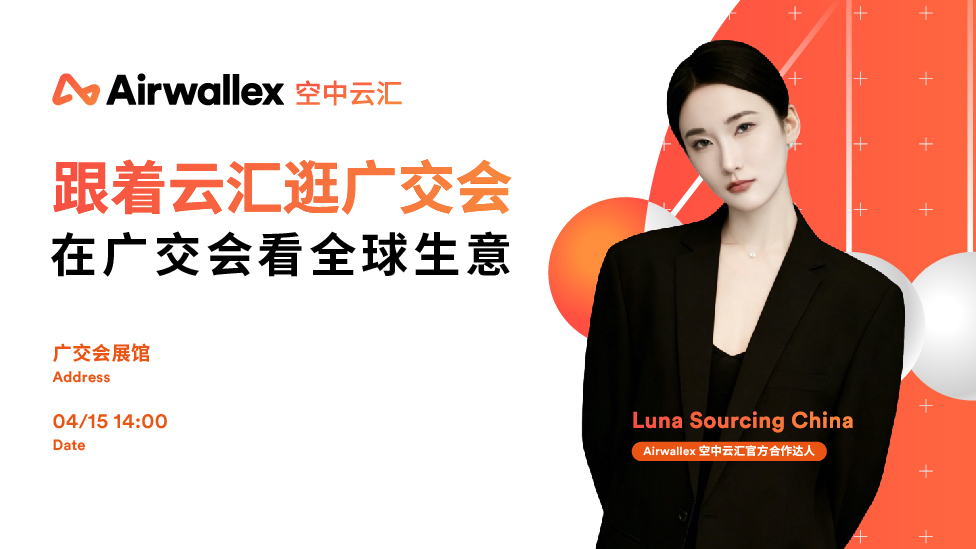 跟着云汇逛广交会｜在广交会看全球生意